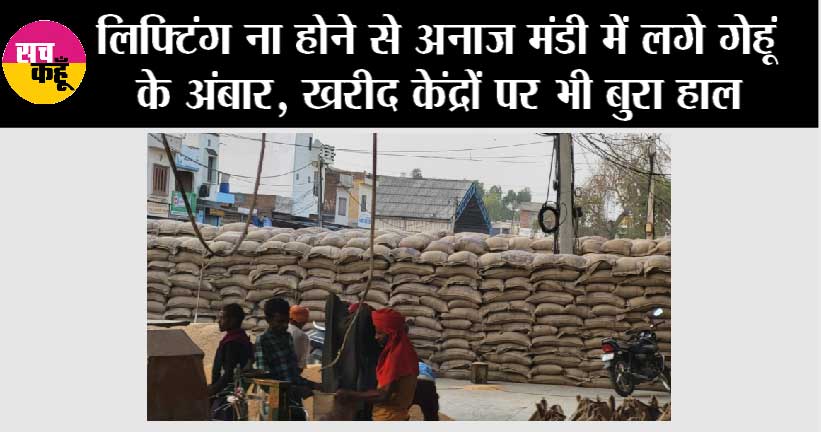 लिफ्टिंग ना होने से अनाज मंडी में लगे गेहूं के अंबार, खरीद केंद्रों पर भी बुरा हाल