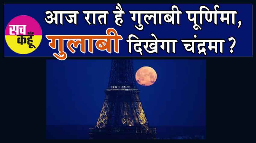 Pink Full Moon: आज रात है गुलाबी पूर्णिमा, गुलाबी दिखेगा चंद्रमा?