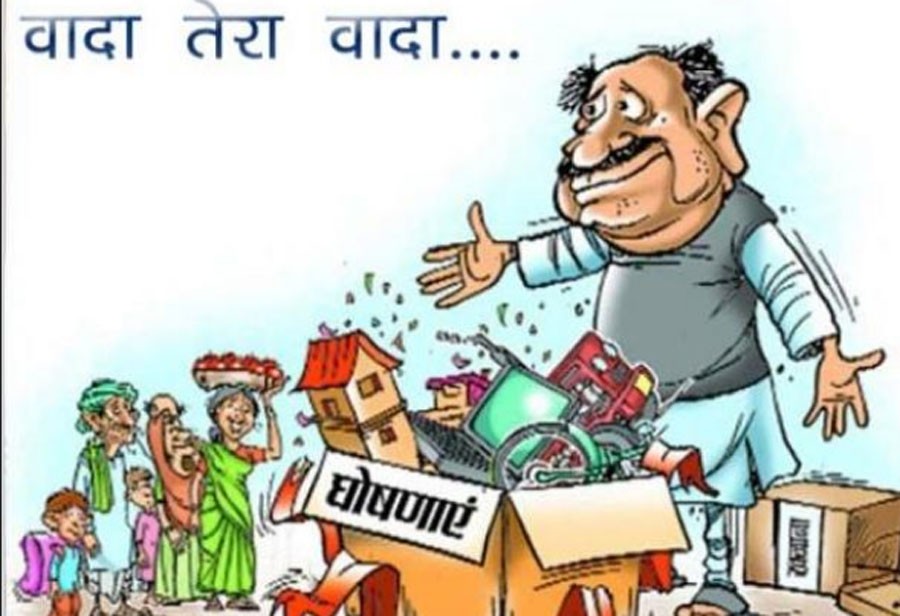 तर्कसंगत हो चुनावी घोषणा-पत्र