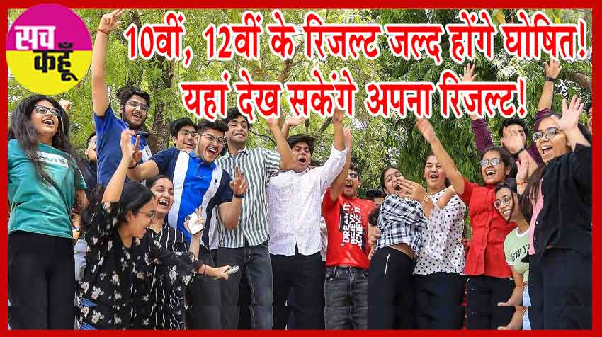 CBSE 10th, 12th Result 2024: 10वीं, 12वीं के रिजल्ट जल्द होंगे घोषित! यहां देख सकेंगे अपना रिजल्ट!