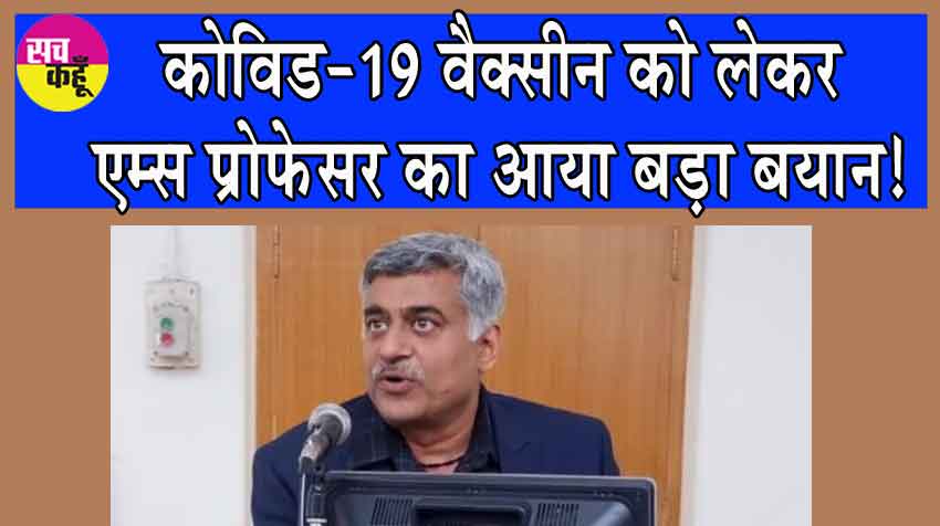 Covid-19 Vaccine: कोविड-19 वैक्सीन को लेकर एम्स प्रोफेसर ने कही ये बड़ी बात!