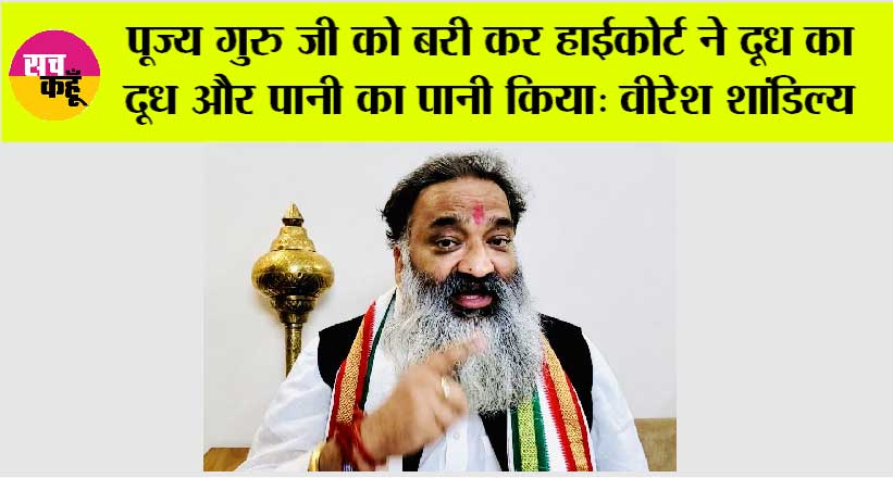 पूज्य गुरु जी को बरी कर हाईकोर्ट ने दूध का दूध और पानी का पानी किया: वीरेश शांडिल्य