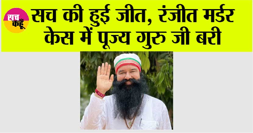 High Court: सच की हुई जीत, रंजीत मर्डर केस में पूज्य गुरु जी के खिलाफ केस खारिज