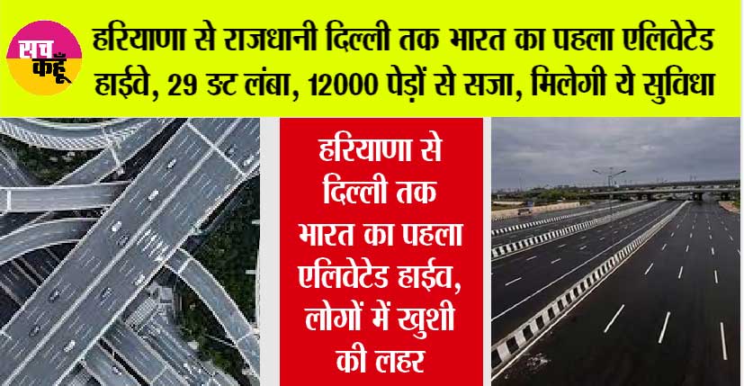 Highway: 29 किमी लंबा रोड़, 12 हजार पेड़ों से सजा, बम रोधी सुरंग, 9000 करोड़ की लागत से बनेगा भारत का पहला एलिवेटेड एक्सप्रेसवे