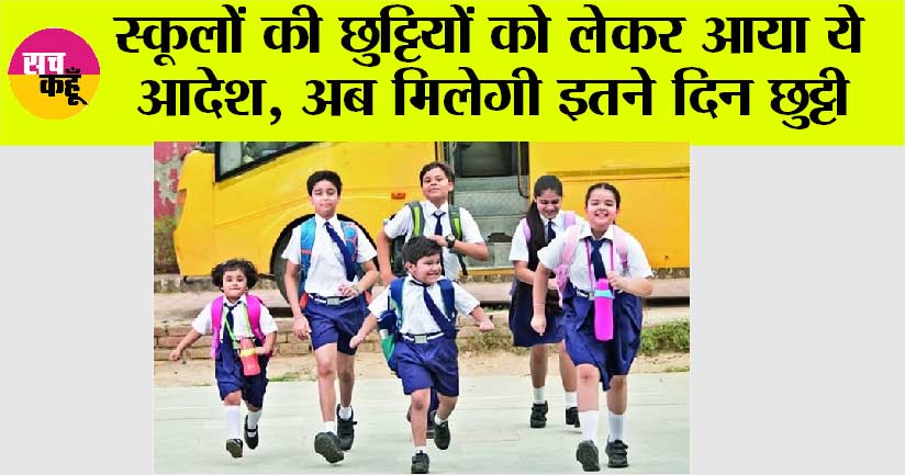 School Holidays: स्कूलों की छुट्टियों को लेकर आया ये आदेश, अब मिलेगी इतने दिन छुट्टी