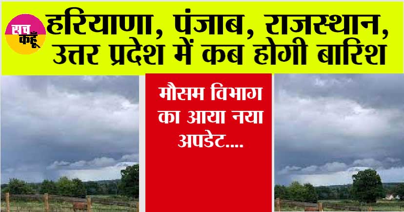 Weather: हरियाणा, पंजाब, राजस्थान, यूपी के मौसम को लेकर बड़ी अपडेट, कब होने वाली है बारिश, क्या समय से पहले मॉनसून देगा दस्तक