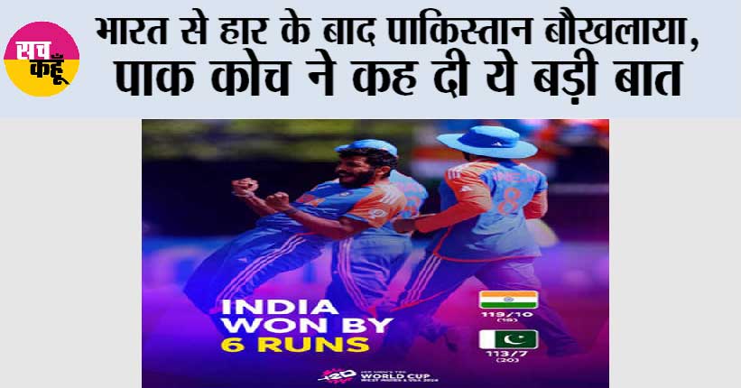 IND vs PAK: भारत से हार के बाद पाकिस्तान बौखलाया, पाक कोच का आया बड़ा बयान