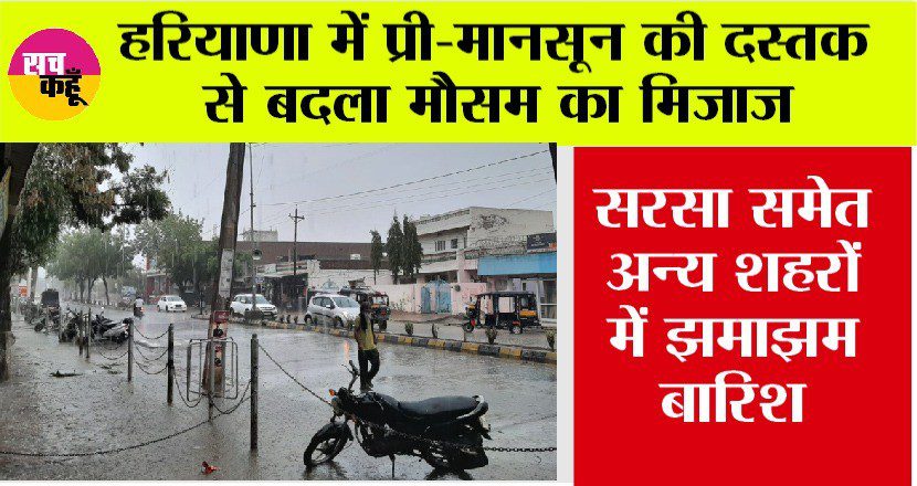 सरसा में झमाझम बारिश, राजस्थान से लेकर यूपी तक मौसम हुआ सुहावना