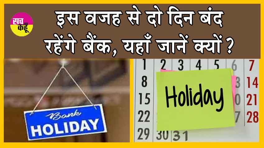 Holiday : इस वजह से दो दिन बंद रहेंगे बैंक, यहाँ जानें क्यों?