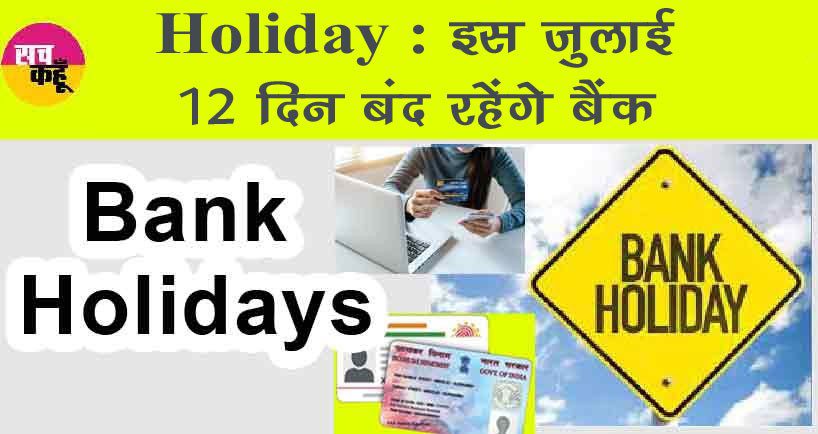 Bank Holiday : बैंकों की छुट्टियों का ऐलान! पूरे भारत में 12 दिन बंद रहेंगे ये बैंक! जल्दी निपटा लें अपने जरूरी काम!