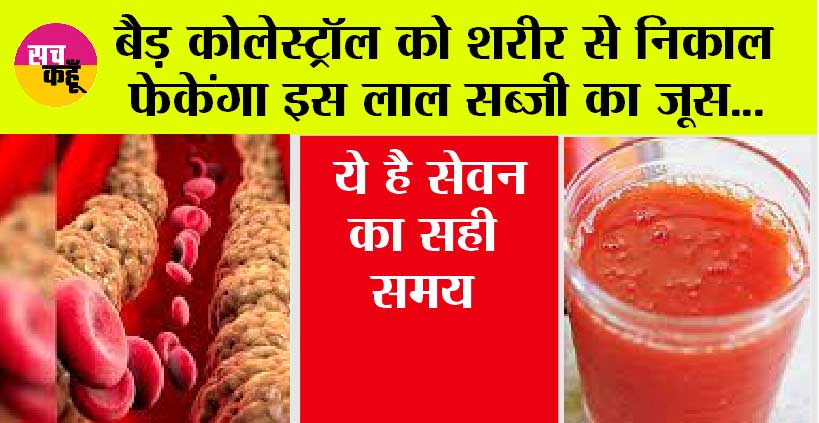 Best Juice For Cholesterol: बैड़ कोलेस्ट्रॉल को शरीर से निकाल फेकेंगा इस लाल सब्जी का जूस, ये है सेवन का सही समय