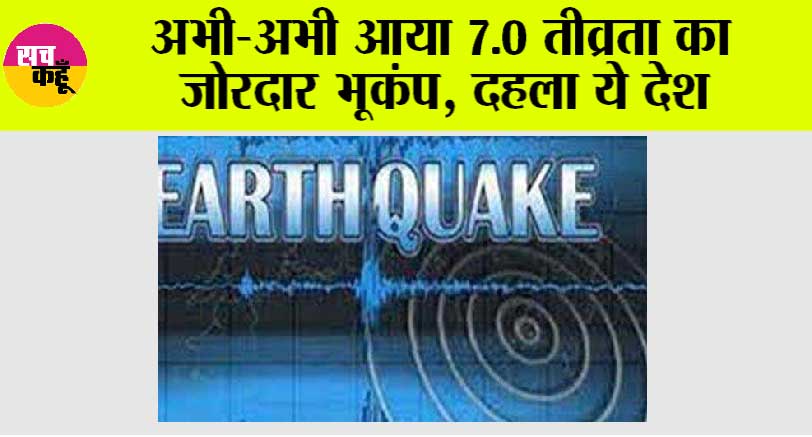 Earthquake: 7.0 तीव्रता के जोरदार भूकंप से दहला ये देश