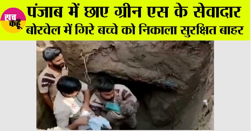 फाजिल्का में बोरवेल में गिरा बच्चा, डेरा सच्चा सौदा के सेवादारों ने सुरक्षित निकाला बाहर