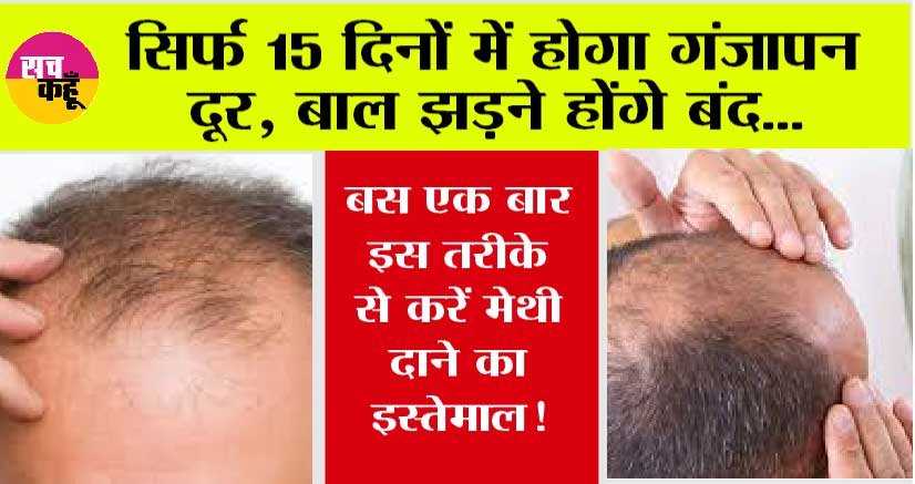Hair Care: सिर्फ 15 दिनों में होगा गंजापन दूर, बाल झड़ने होंगे बंद, बस एक बार इस तरीके से करें मेथी दाने का इस्तेमाल!
