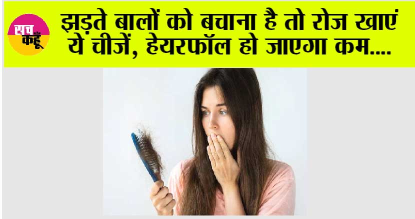 Hair Fall In Monsoon: झड़ते बालों की समस्या से पाना है छुटकारा, तो रोजाना करें इन खाद्य पदार्थो का सेवन