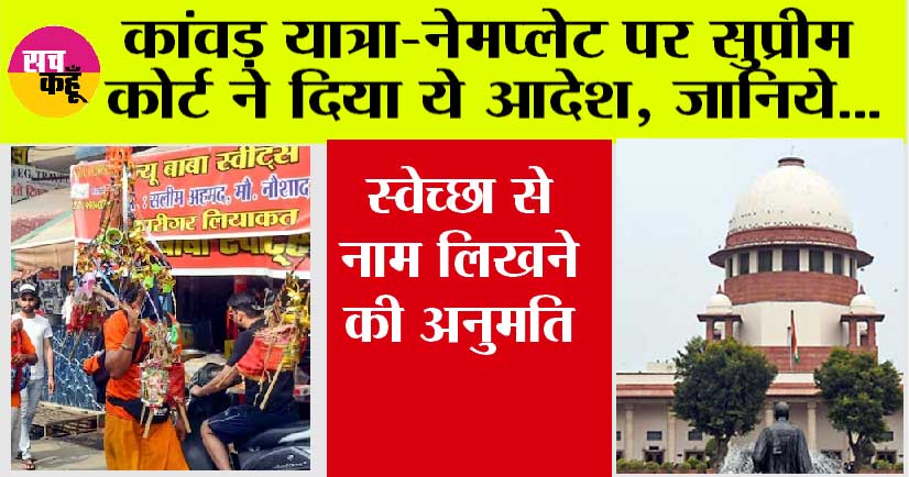 Kanwar yatra 2024: कांवड़ यात्रा-नेमप्लेट पर सुप्रीम कोर्ट ने दिया ये आदेश, जानिये…