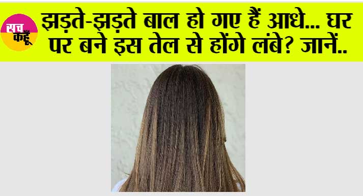 Long Hair: झड़ते-झड़ते बाल हो गए हैं आधे? घर पर बने इस तेल से होंगे लंबे?