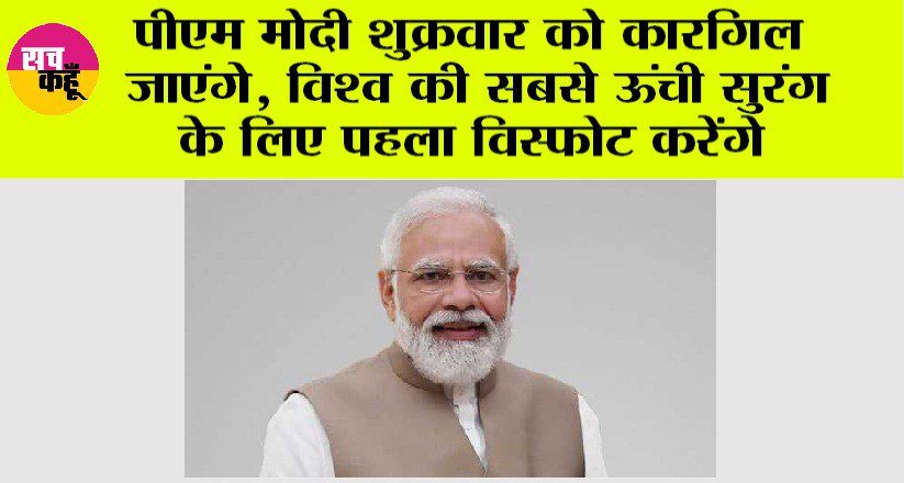 Narendra Modi: पीएम मोदी शुक्रवार को कारगिल जाएंगे, विश्व की सबसे ऊंची सुरंग के लिए पहला विस्फोट करेंगे