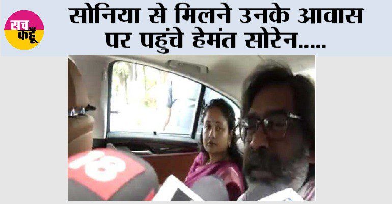 सोनिया से मिलने उनके आवास पर पहुंचे हेमंत सोरेन