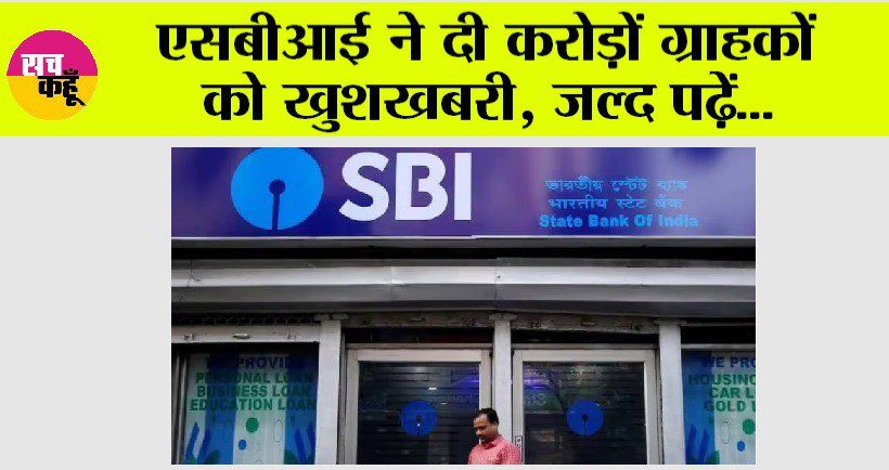 SBI News: भारतीय स्टेट बैंक ने दी करोड़ों ग्राहकों को खुशखबरी?