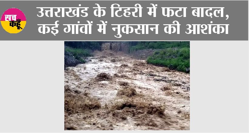 Uttarakhand Weather: उत्तराखंड के टिहरी में फटा बादल, कई गांवों में नुकसान की आशंका
