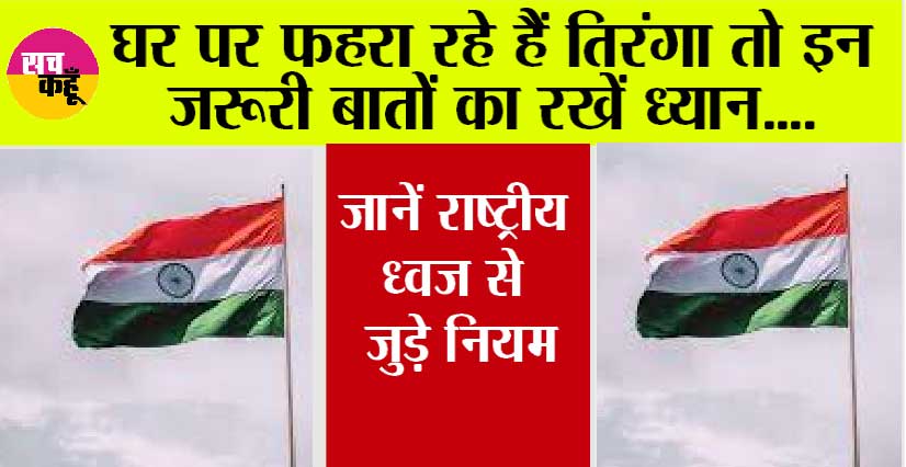Har Ghar Tiranga: घर पर फहरा रहे हैं तिरंगा तो इन जरूरी बातों का रखें ध्‍यान, जानिए राष्ट्रीय ध्वज से जुड़े नियम