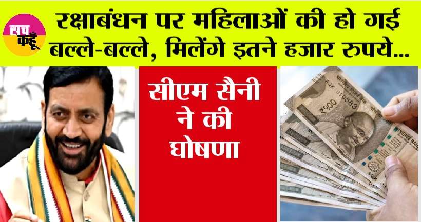 Haryana: रक्षाबंधन पर महिलाओं को सीएम सैनी ने दिया बड़ा तोहफा, मिलेंगे इतने हजार रुपये, सीएम ने की घोषणा