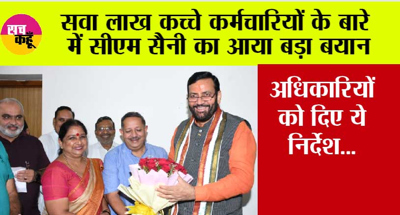 Haryana News: सवा लाख कच्चे कर्मचारियों के बारे में सीएम सैनी ने दिया बड़ा बयान, अधिकारियों को दिए ये निर्देश…