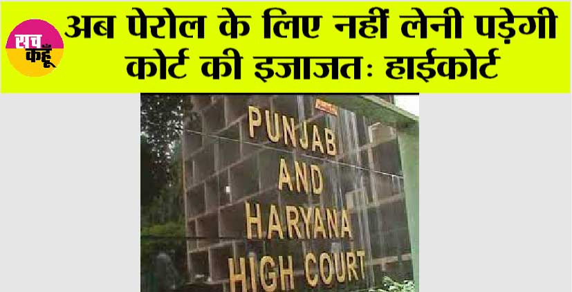 High Court: अब पेरोल के लिए नहीं लेनी पड़ेगी कोर्ट की इजाजत: हाईकोर्ट