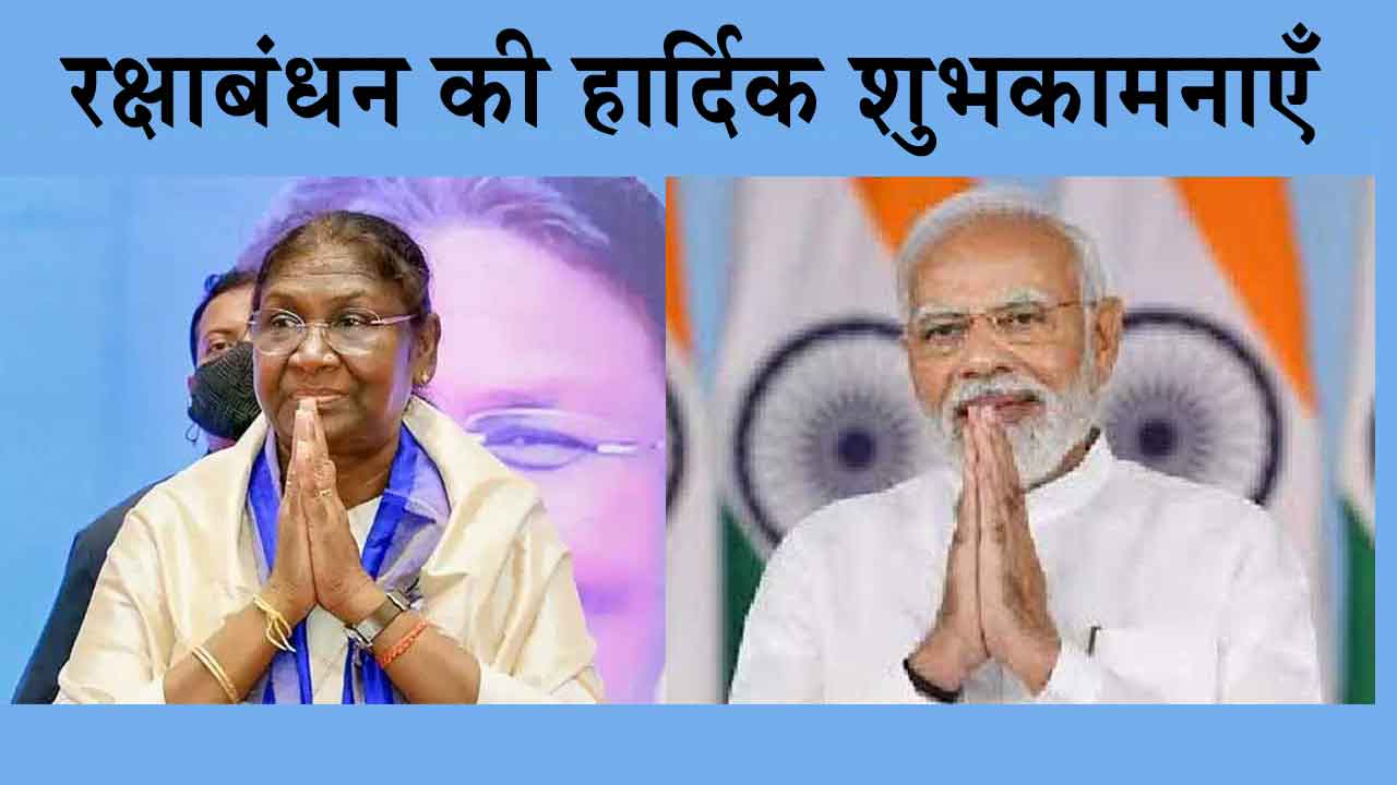 Raksha Bandhan 2024: पीएम, राष्ट्रपति ने देशवासियों से किया ये स्पेशल अनुरोध!