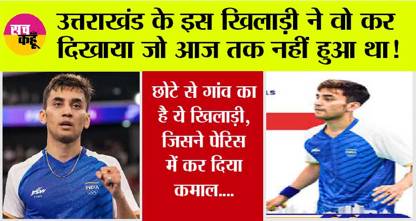 Olympics 2024: उत्तराखंड के इस खिलाड़ी ने पेरिस ओलंपिक में रच दिया इतिहास, जानें…