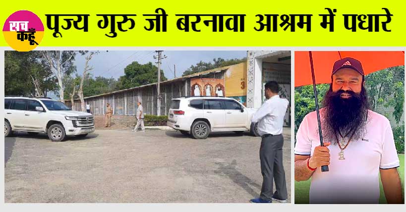 Breaking News: पूज्य गुरु जी बरनावा आश्रम में पधारे