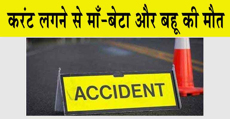 Kuchera, Nagaur Accident : करंट लगने से माँ-बेटा और बहू की मौत!