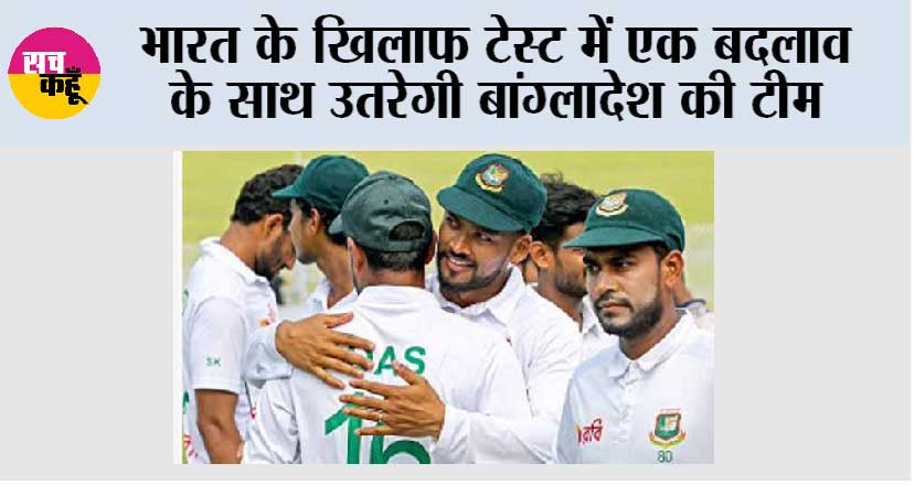 भारत के खिलाफ टेस्ट में एक बदलाव के साथ उतरेगी बांग्लादेश की टीम