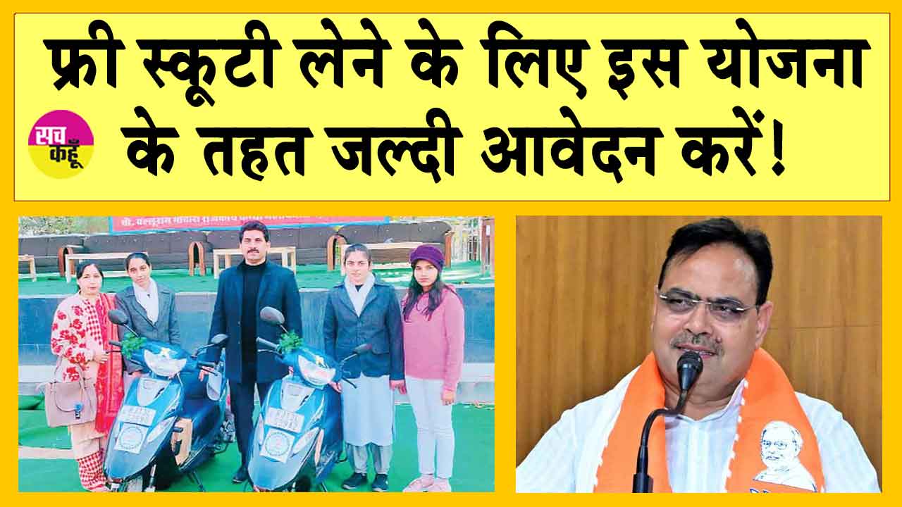 Kali Bai Scooty Yojana 2024-25: फ्री स्कूटी लेने के जल्दी आवेदन करें!