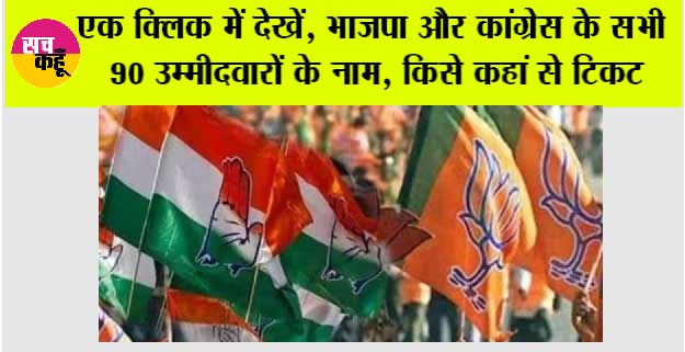Haryana Election: एक क्लिक में देखें, भाजपा और कांग्रेस के सभी 90 उम्मीदवारों के नाम, किसे कहां से टिकट