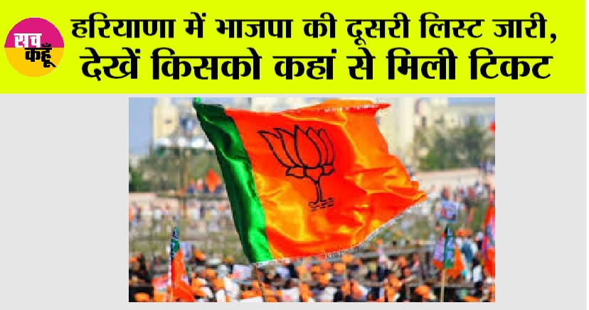 Haryana News Today: हरियाणा में भाजपा की दूसरी लिस्ट जारी, देखें किसको कहां से मिली टिकट