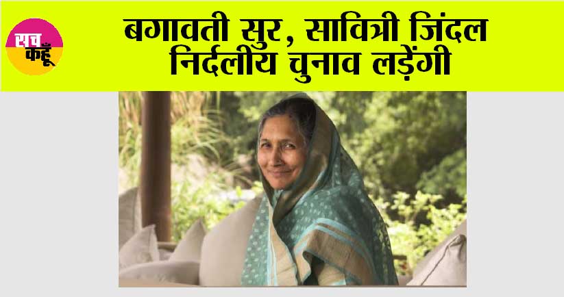 बगावती सुर, सावित्री जिंदल निर्दलीय चुनाव लड़ेंगी