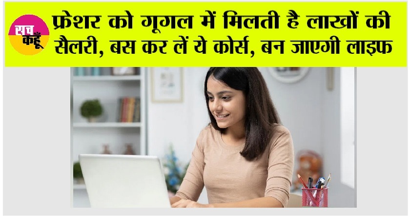 Google Jobs: फ्रेशर को गुगल पर मिलती है लाखों की सैलरी, बस कर ले ये कोर्स, बन जाएगी लाइफ