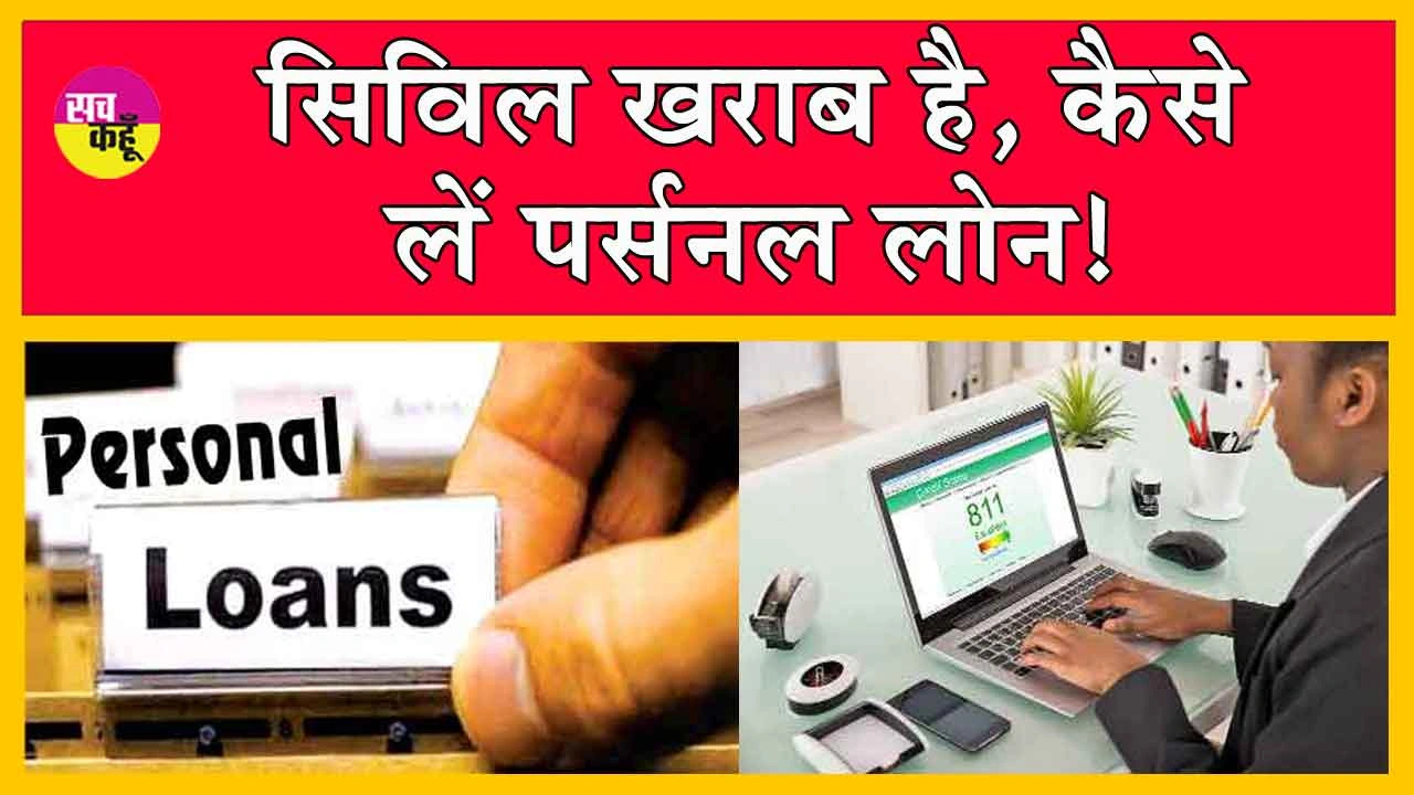 Personal Loan on Poor CIBIL Score: सिविल खराब है, कैसे लें पर्सनल लोन! ये है सुरक्षित तरीका!