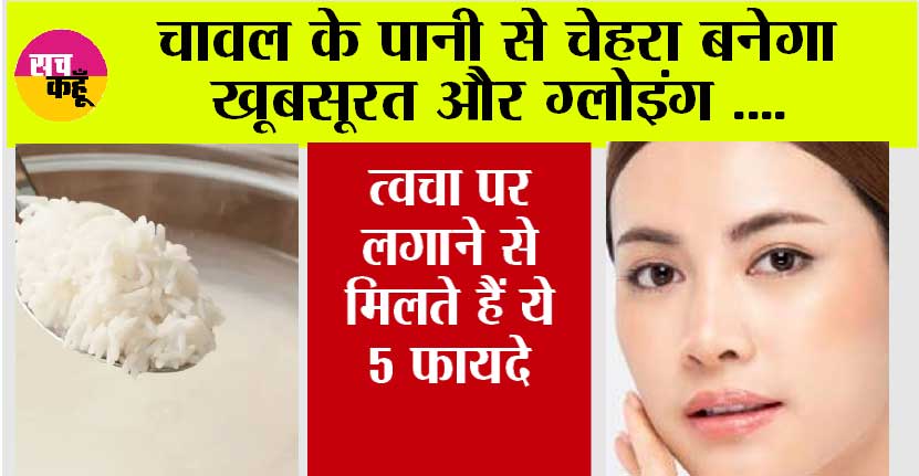 Skin Care: स्किन को ग्लोइंग रखने के लिए करें चावल के पानी का इस्तेमाल, एक्सपर्ट से जानें इसे बनाने और यूज करने का तरीका…