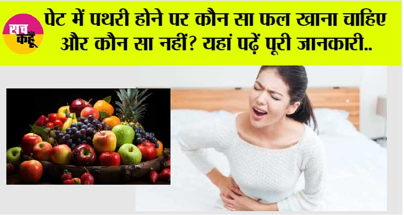 Stomach Stone: पेट में पथरी होने पर कौन सा फल खाना चाहिए और कौन सा नहीं? यहां पढ़ें पूरी जानकारी..