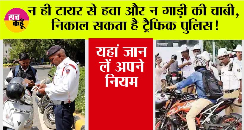 Traffic Rule: न ही टायर से हवा और न गाड़ी की चाबी, निकाल सकता है ट्रैफिक पुलिस! यहां जान लें अपने नियम