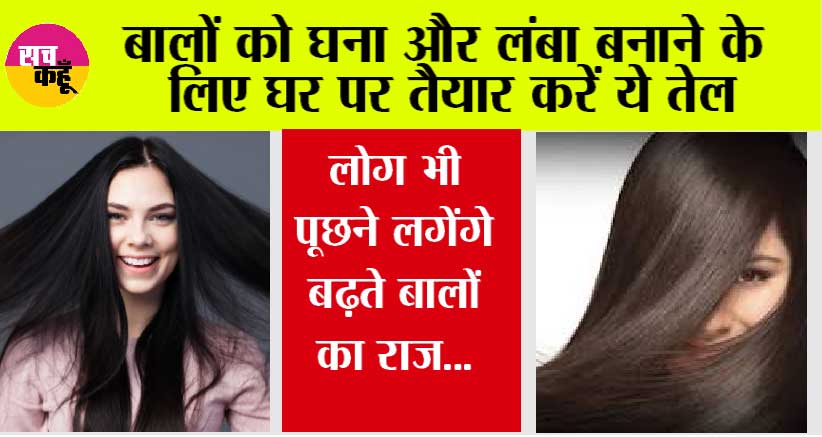 Hair Care: बालों को घना और लंबा बनाने के लिए घर पर तैयार करें ये तेल, लोग भी पूछने लगेंगे बढ़ते बालों का राज…