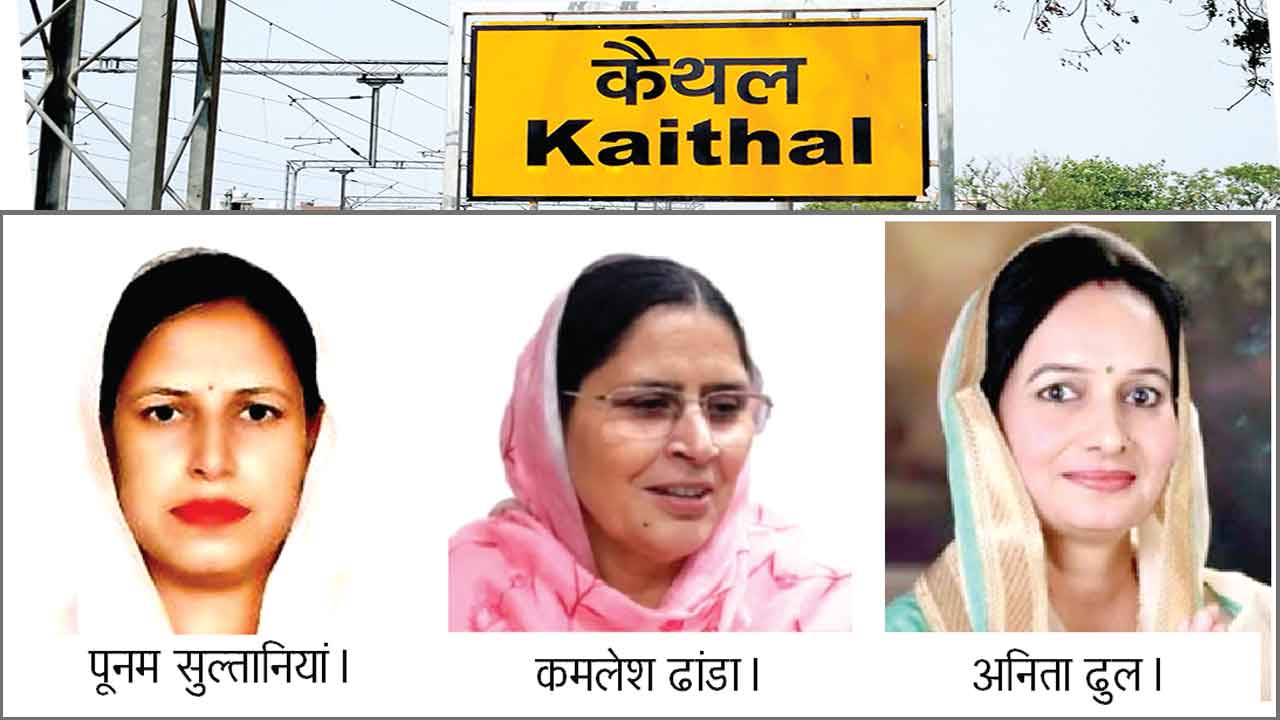 कैथल जिले से अब तक सिर्फ 3 महिलाएं ही बन सकीं विधायक
