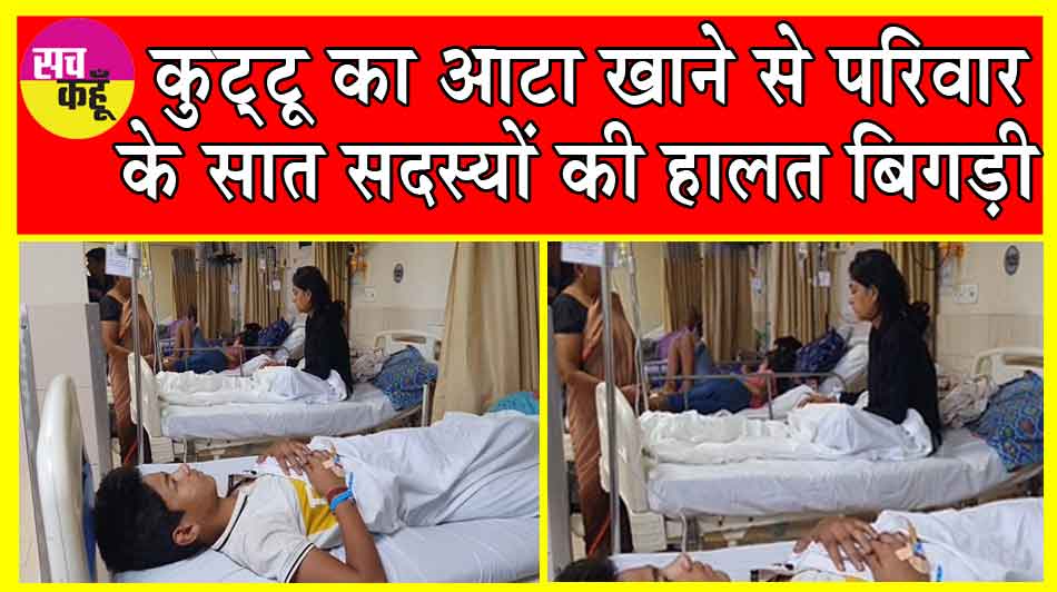 Kuttu Ka Atta: कैथल में कुट्टू का आटा खाने से एक ही परिवार के सात सदस्यों की हालत बिगड़ी