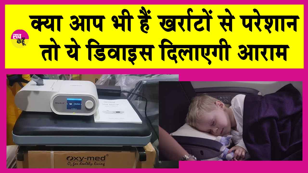 Snoring: क्या आप भी हैं खर्राटों से परेशान? तो इस डिवाइस से पाएं छुटकारा