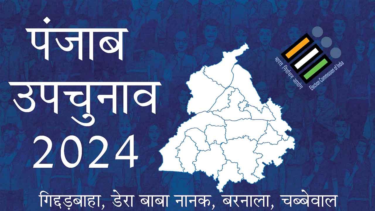 By-Election Date Change: उपचुनावों की तारीख बदली, अब इस दिन होंगे उपचुनाव