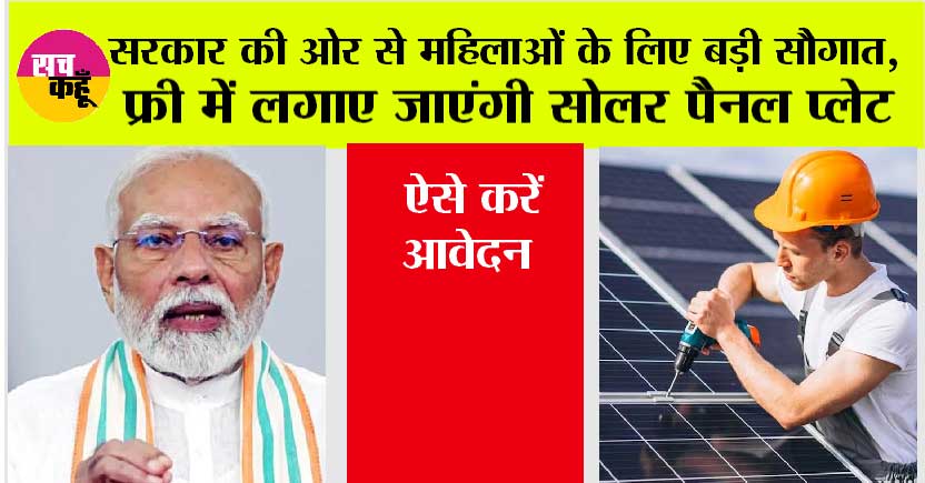 Free Solar Chulha Yojana 2024: सरकार की ओर से महिलाओं के लिए बड़ी सौगात, फ्री में लगाए जाएंगी सोलर पैनल प्लेट, ऐसे करें आवेदन