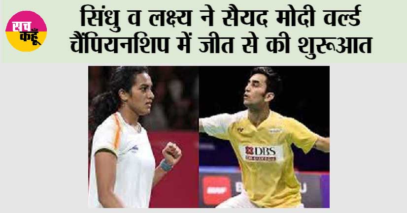 सिंधु व लक्ष्य ने सैयद मोदी वर्ल्ड चैंपियनशिप में जीत से की शुरूआत